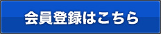 会員登録はこちら