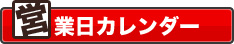 営業日カレンダー