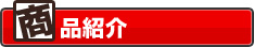 商品紹介