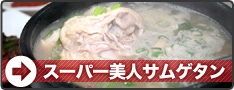 サムゲタン