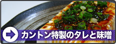 特製カントンのたれ