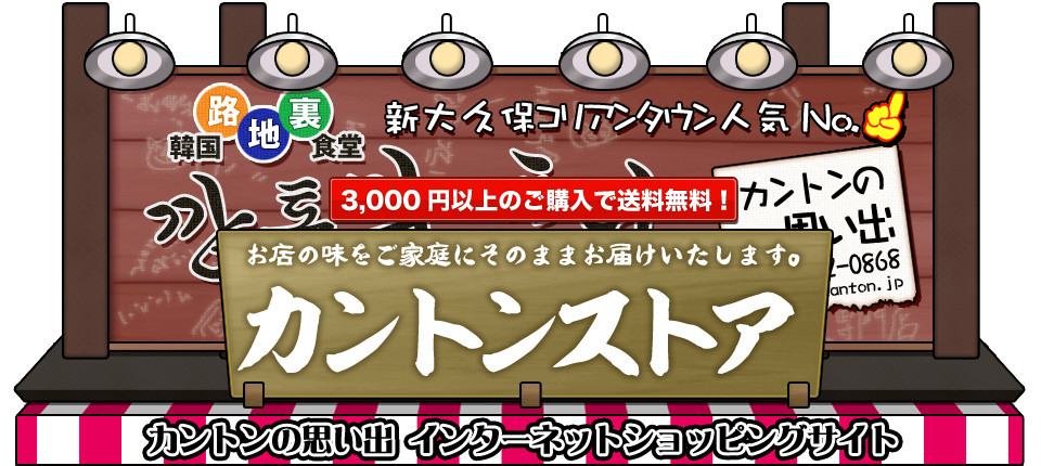 カントンストア