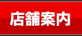 店舗案内