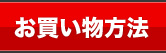 お買い物方法