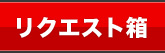 リクエスト箱