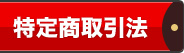 特定商取引法