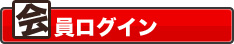 会員ログイン