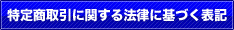 特定商取引に関する法律に基づく表記